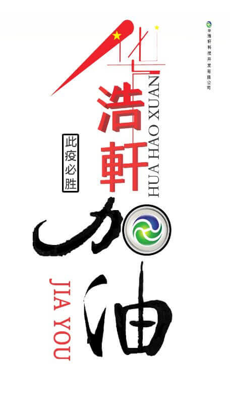 華浩軒加油，中國加油，此疫必勝！