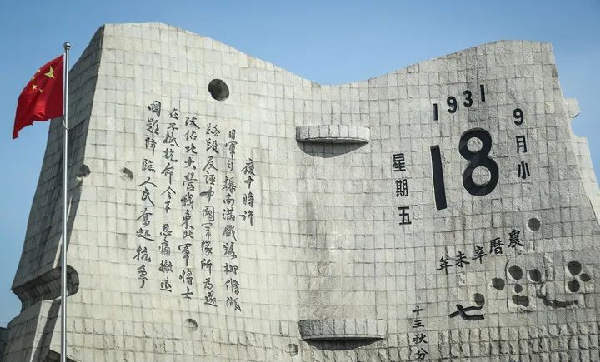 九一八！不敢忘，不能忘！